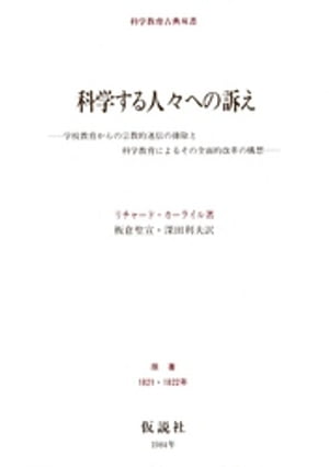 科学する人々への訴え 学校教育からの宗教的迷信の排除と科学教育によるその全面的改革の構想