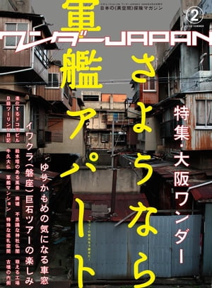 ワンダーJAPAN vol.02 三才ムック vol.126【電子書籍】[ 三才ブックス ]