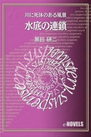 水底の連鎖　川に死体のある風景