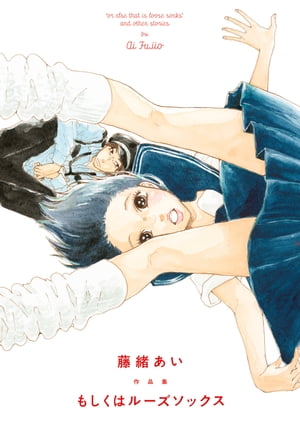 もしくはルーズソックス【電子書籍】[ 藤緒あい ]