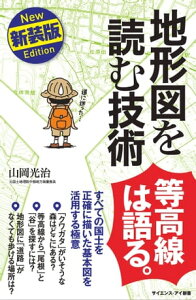 地形図を読む技術　新装版 すべての国土を正確に描いた基本図を活用する極意【電子書籍】[ 山岡 光治 ]