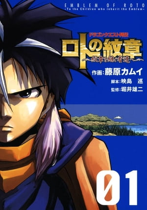 ドラゴンクエスト列伝 ロトの紋章～紋章を継ぐ者達へ～1巻【電子書籍】 藤原カムイ