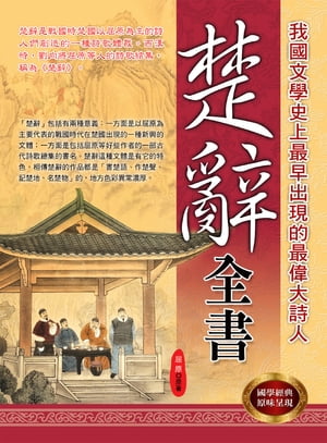 楚辭全書【電子書籍】[ 屈原 ]