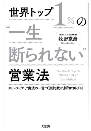 世界トップ1％の“一生断られない”営業法（大和出版） ストレスゼロ、“魔法の一言”で契約数が劇的に伸びる！【電子書…