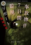 事故物件7日間監視リポート【電子書籍】[ 岩城　裕明 ]