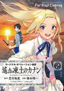 【新装版】マージナル・オペレーション前史 遙か凍土のカナン（2）【電子書籍】[ 芝村裕吏 ]