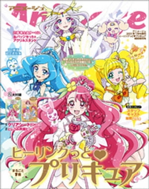 『ヒーリングっど♥プリキュア』特別増刊号　アニメージュ2021年１月号増刊