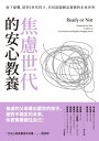 焦慮世代的安心教養:放下憂懼,陪伴I世代孩子,共同迎接瞬息萬變的未來世界 Ready Or Not: Preparing Our Kids to Thrive ...