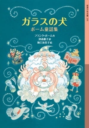 ガラスの犬　ボーム童話集【電子書