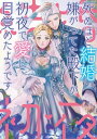 死ぬほど結婚嫌がってた殿下が初夜で愛に目覚めたようです【電子書籍】[ 栢野すばる ]