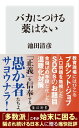 バカにつける薬はない【電子書籍】[ 池田　清彦 ]