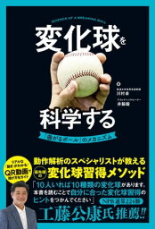 変化球を科学する 「曲がるボール」のメカニズム【電子書籍】[ 川村卓 ]