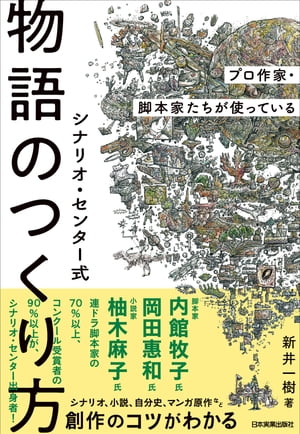 シナリオ・センター式　物語のつくり方