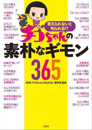 答えられないと叱られる!? チコちゃんの素朴なギモン365