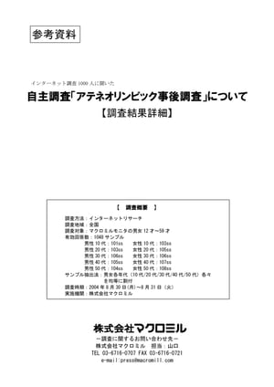 自主調査「アテネオリンピック事後調査」について