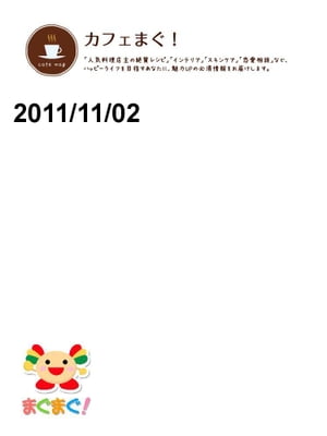 カフェまぐ！2011/11/02号