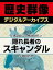 ＜伊達政宗と戦国時代＞隠れ長者のスキャンダル