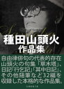 種田山頭火作品集【電子書籍】 種田山頭火