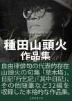 種田山頭火作品集【電子書籍】[ 種田山頭火 ]