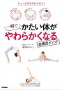 一瞬でかたい体がやわらかくなる美構造メソッド ちょっと体をさわるだけ！【電子書籍】 藤原ヒロシ