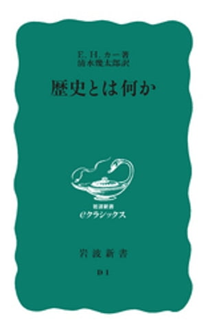 歴史とは何か【電子書籍】[ E・H・カー ]