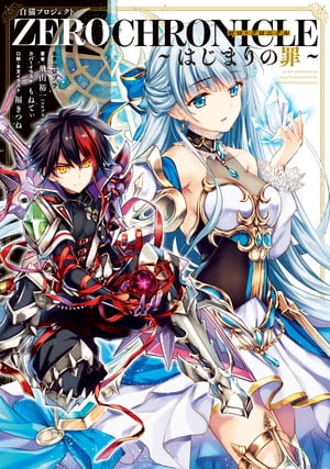 白猫プロジェクト　ZERO CHRONICLE 〜はじまりの罪〜