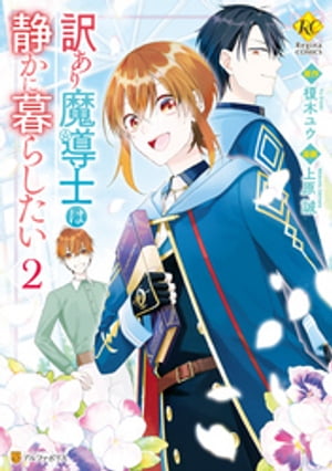 訳あり魔導士は静かに暮らしたい2【電子書籍】[ 上原誠 ]