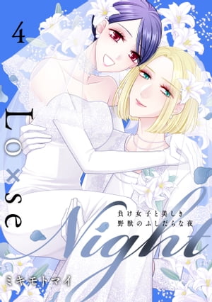 Lo×se Night〜負け女子と美しき野獣のふしだらな夜【電子特装版】（４）