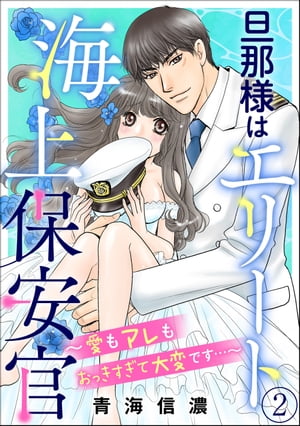 旦那様はエリート海上保安官 〜愛もアレもおっきすぎて大変です…〜（分冊版） 【第2話】