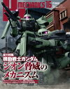 HJメカニクス16 特集：機動戦士ガンダム ジオン脅威のメカニズム【電子書籍】 ホビージャパン編集部