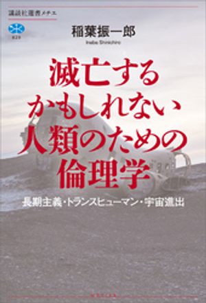 滅亡するかもしれない人類のための倫理学　長期主義・トランスヒューマン・宇宙進出【電子書籍】[ 稲葉振一郎 ]