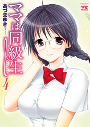 ママは同級生