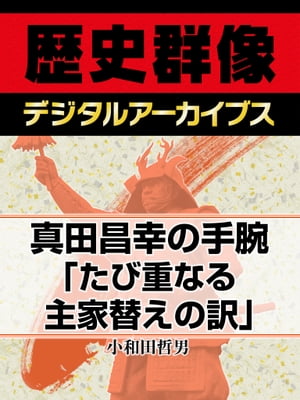 真田昌幸の手腕「たび重なる主家替えの訳」