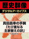 真田昌幸の手腕「たび重なる主家替えの訳」【電子書籍】[ 小和田哲男 ]