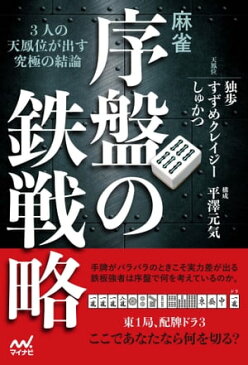 麻雀・序盤の鉄戦略 ー3人の天鳳位が出す究極の結論ー【電子書籍】[ 独歩 ]