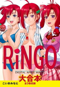 RiNGO 大合本　全3巻収録【電子書籍】[ こいおみなと ]