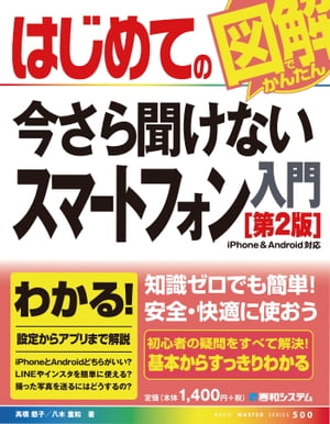 はじめての今さら聞けないスマートフォン入門［第2版］