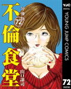 不倫食堂 分冊版 72【電子書籍】[ 山口譲司 ]