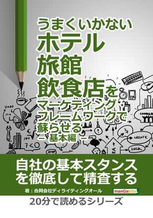 うまくいかないホテル・旅館・飲食店をマーケティング・フレームワークで蘇らせる ー 基本編 ー