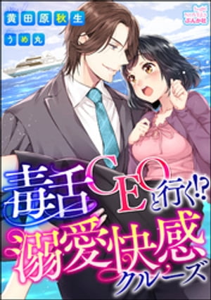 毒舌CEOと行く!?溺愛快感クルーズ【イラスト入り】（分冊版） 【第1話】