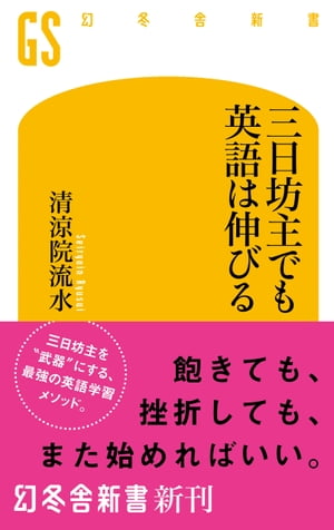 三日坊主でも英語は伸びる【電子書籍】 清涼院流水