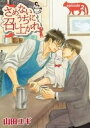 さめないうちに召し上がれ【単話】 2【電子書籍】[ 山田ユギ ]