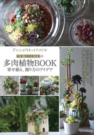 アレンジをもっとたのしむ TOKIIROの多肉植物BOOK 寄せ植え、飾り方のアイデア【電子書籍】[ TOKIIRO ]