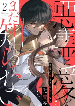 【ピュール】悪霊は愛をまだ知らない2【電子書籍】[ 光荒谷 ]