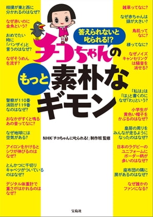 答えられないと叱られる!? チコちゃんのもっと素朴なギモン