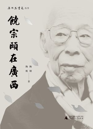 梁羽生书苑丛书 饶宗颐在广西