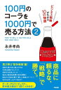 100円のコーラを1000円で売る方法2【電子書籍】 永井孝尚