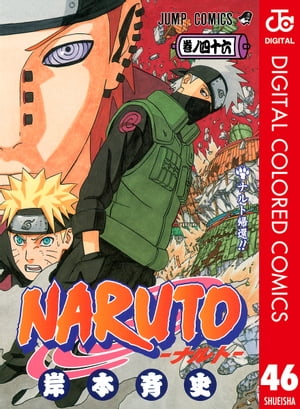 NARUTOーナルトー カラー版 46【電子書籍】[ 岸本斉史 ]