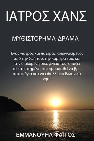 Ιατρός Xάνς