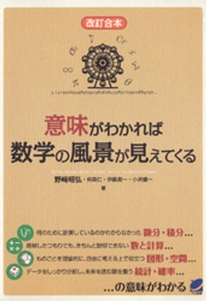 意味がわかれば数学の風景が見えてくる [改訂合本]